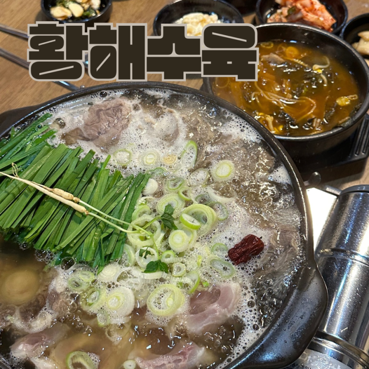  군산 수육맛집 황해수육