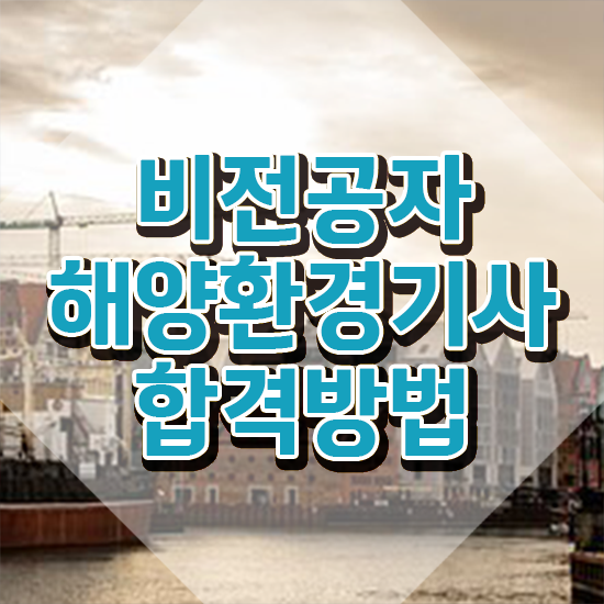  해양환경기사 필기 해양환경기사 자격요건 집에서 온라인으로 간단하게 성공한 전략