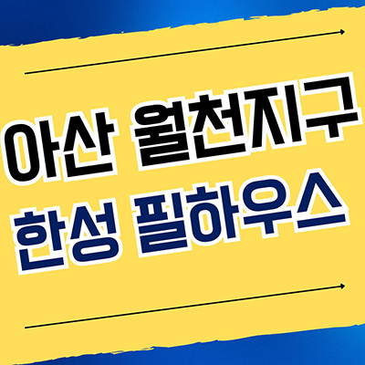  아산 월천지구 한성필하우스 미분양아파트 배방 대단지 신축 분양가 공급조건