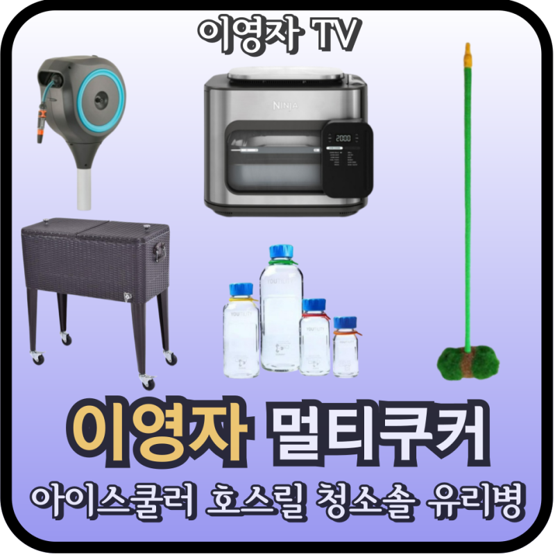 이영자 닌자 콤비 올인원 멀티 쿠커 오븐 & 에어프라이어 아이스 박스 쿨러 디톡스 유리병 호....
