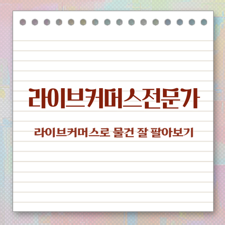  라이브커머스전문가 학원 , 라이브커머스전문가 자격증 준비한 방법 전격분석
