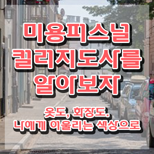  미용퍼스널컬러 , 미용퍼스널컬러지도사 자격증 준비한 방법 체크해보세요