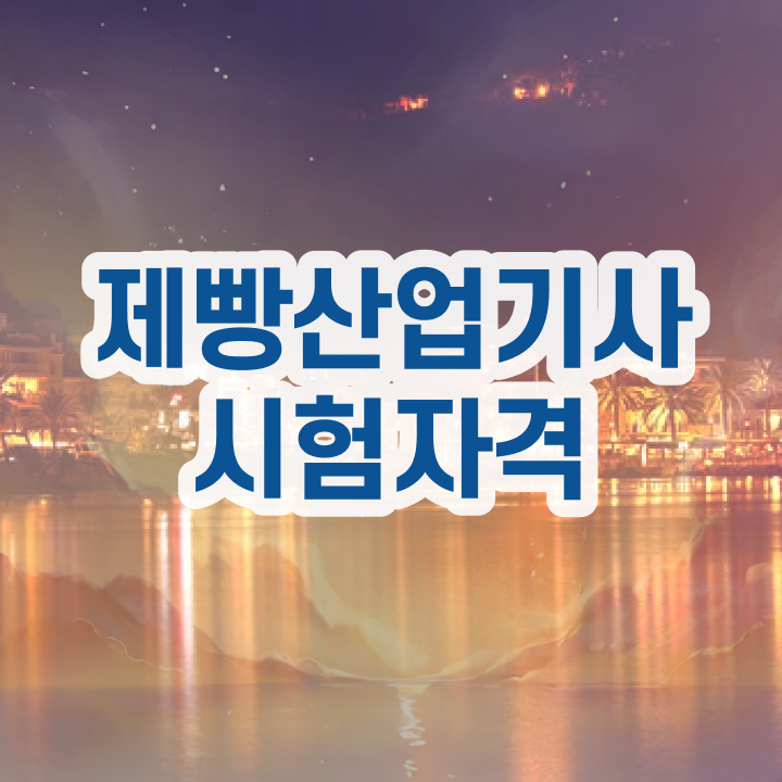  제빵산업기사 자격 제빵산업기사 자격요건 온라인으로 단기간에 완료한 방법