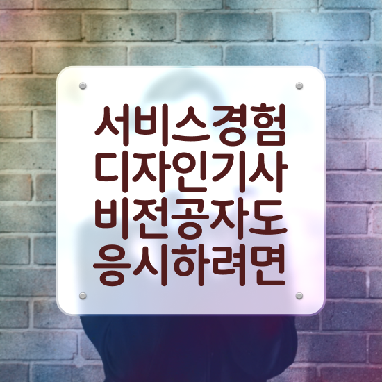  서비스∙경험디자인기사 교육 서비스∙경험디자인기사 시험자격 인강으로 빠르게 성공한 전략