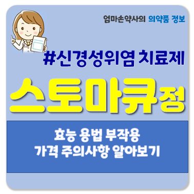 스토마큐정(반하사심탕) 약국 편의점 숙취해소 효능효과 성분 복용법 부작용 주의사항 가격