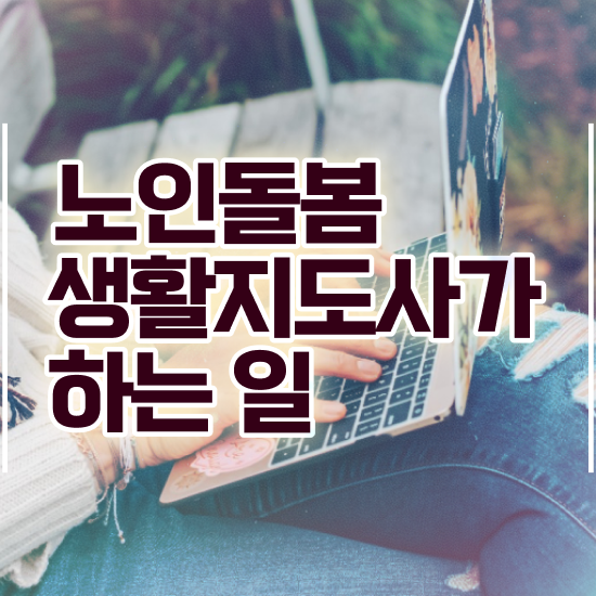  , 노인돌봄생활지원사 자격증 2주 만에 취득한 정보 , 취업정보