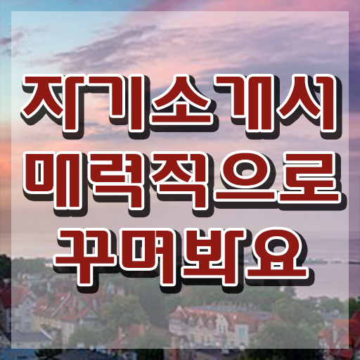  , 자기소개서지도사 자격증 합격한 비법 필수 정보