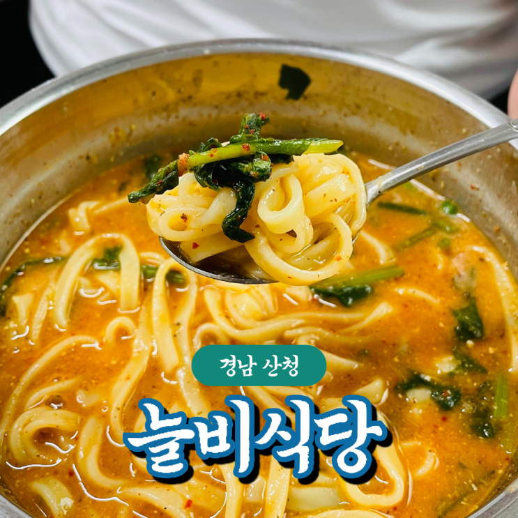  경남 산청 여행 필수 코스 어탕국수 맛집 늘비식당