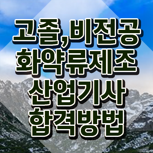  화약류제조산업기사 자격요건 온라인 과정으로 단기간에 끝낸 비법