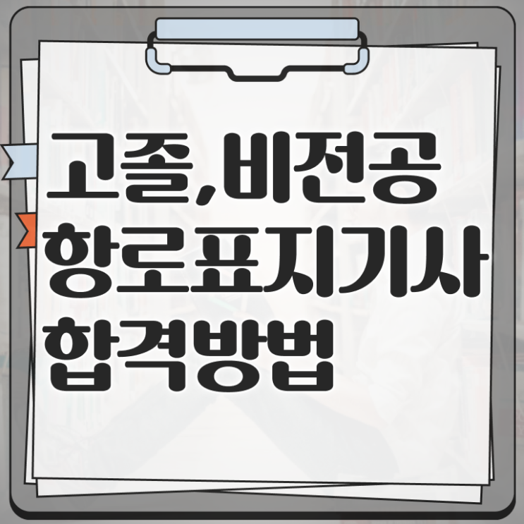  항로표지기사 시험응시조건 인강으로 단기간에 끝낸 팁
