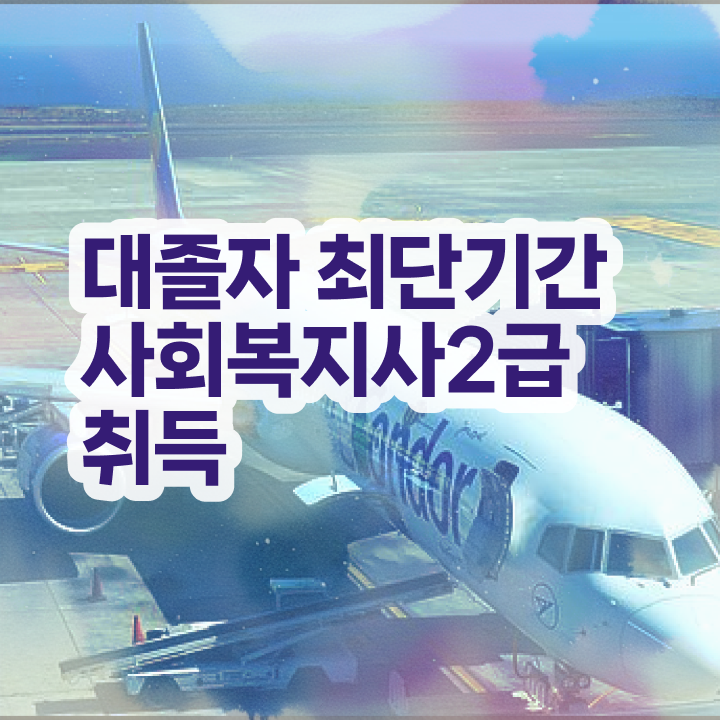  사회복지사2급시험 ? 사회복지사 학력 상관없이 인강 듣고 편하게