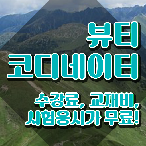  코디네이터구인구직 , 뷰티코디네이터 자격증 단기간에 합격한 팁 핵심 정보 정리