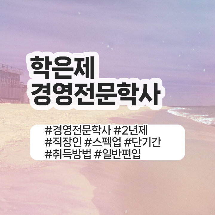  학점은행제 경영학과 자격증 , 경영학 학위 단기간에 준비했던 노하우