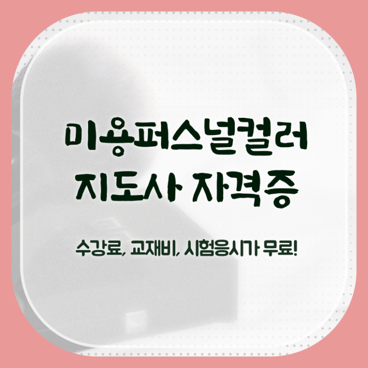  미용퍼스널컬러지도사 , 미용퍼스널컬러지도사 자격증 온라인으로 쉽게 학습한 후기 , 채용 정보