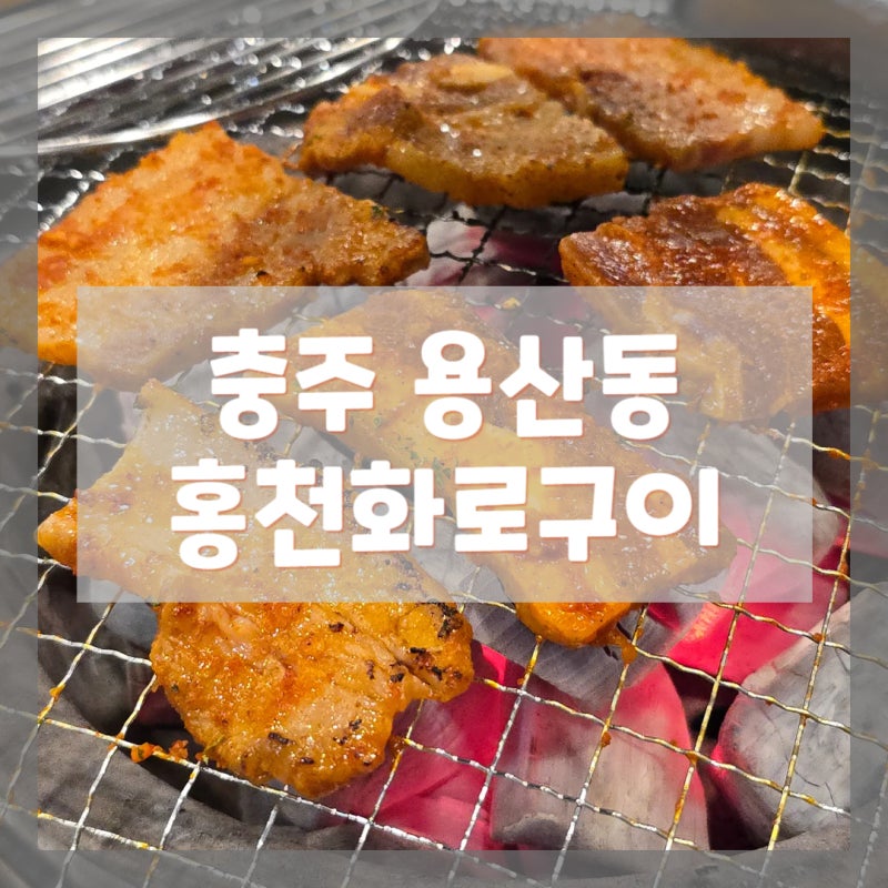[충주 홍천화로구이] 고추장삼겹살 화로구이 맛있어요