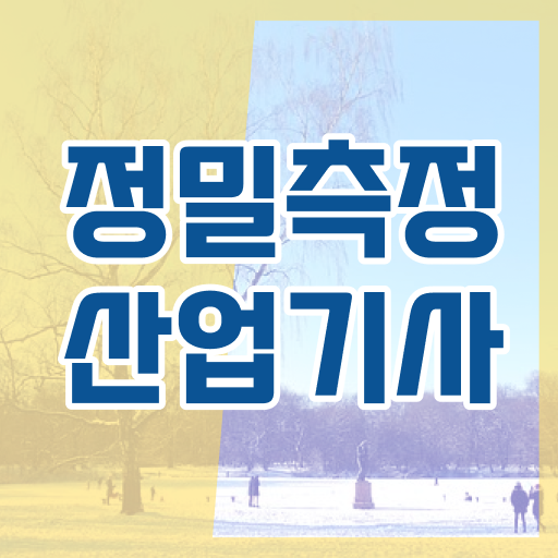  정밀측정산업기사 시험응시자격 인강으로 간편하게 준비한 노하우