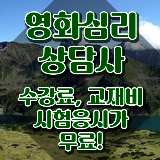  영화심리상담사 시험 , 영화심리상담사 자격증 2주 만에 합격한 전략 정리