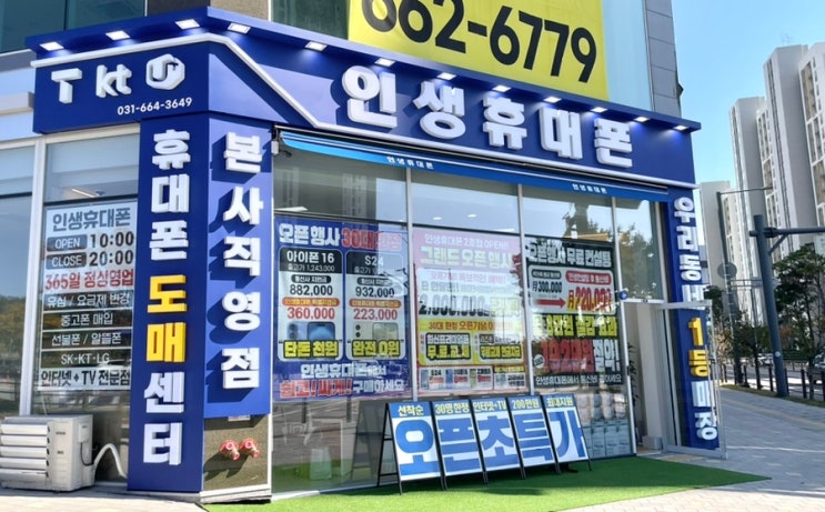  평택 고덕핸드폰 매장 인생휴대폰 오픈 이벤트 행사