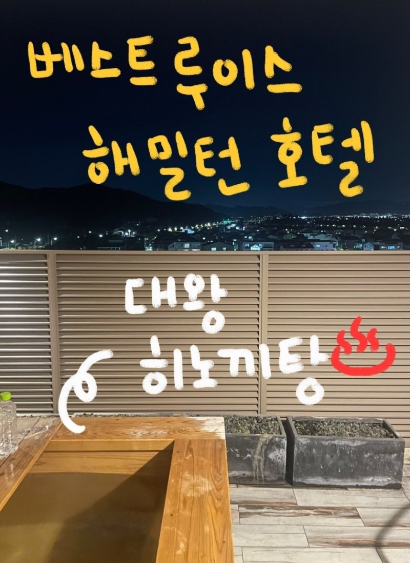 [부산/강서구] 호캉스 할 히노끼 탕 찾고 있다면, 베스트루이스 해밀턴 호텔 서부산점 내돈내....