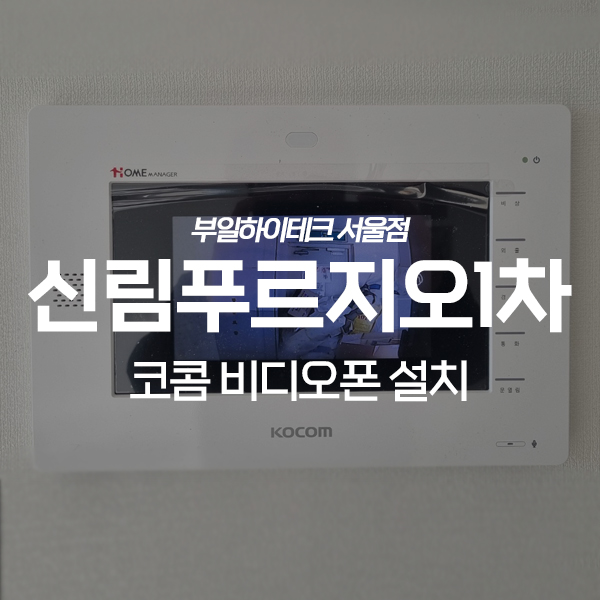  관악구 신림동 신림푸르지오1차아파트 코콤 비디오폰 교체 설치