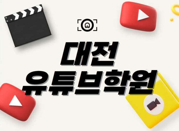  대전유튜브학원 : 영상편집자가 되고싶다면 여기서 !