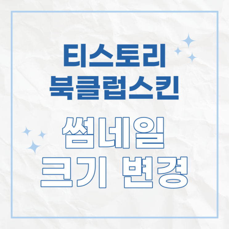  티스토리 북클럽 스킨 썸네일 크기 비율 변경하는 방법