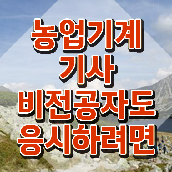  농업기계기사 농업기계기사 시험자격 독학으로 빠르게 성공한 후기