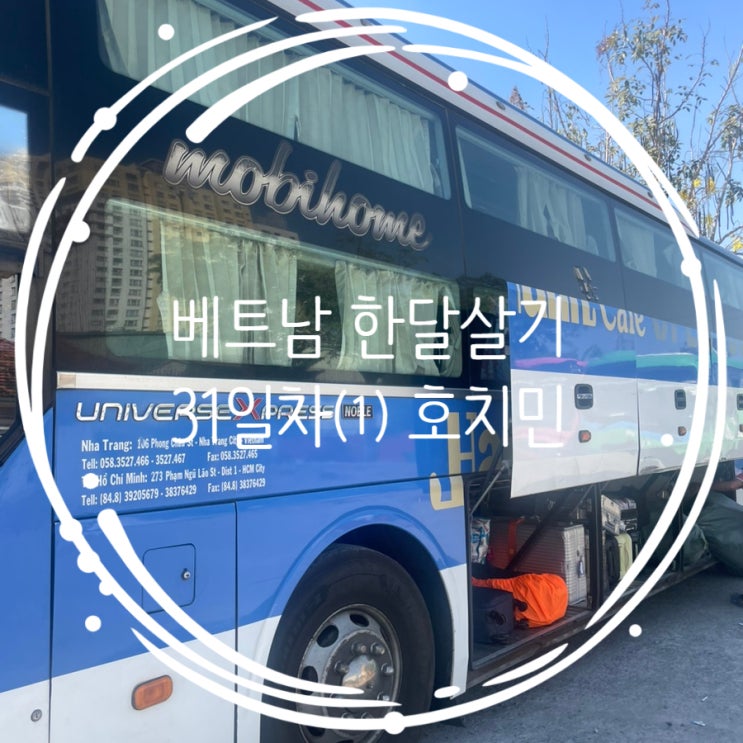  무이네 호치민 슬리핑버스 후기, TP뱅크 트래블월렛 수수료 없는 ATM