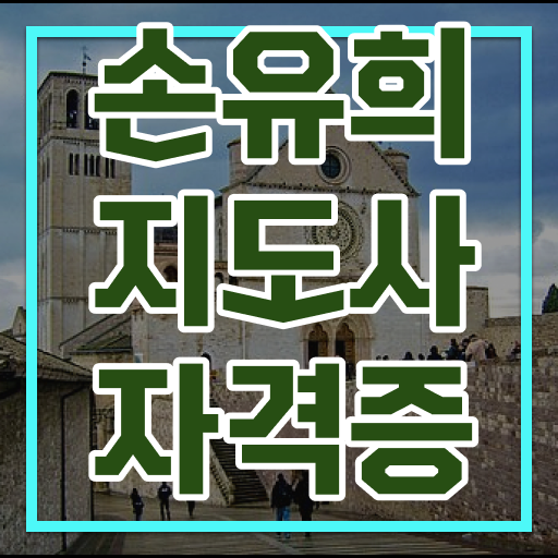  2급손유희지도사교육원 , 손유희지도사 자격증 간단하게 취득한 과정 및 구직정보