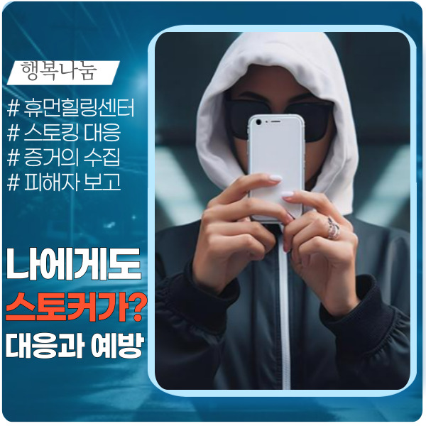  스토킹이 대체 뭐길래? 행위와 처벌