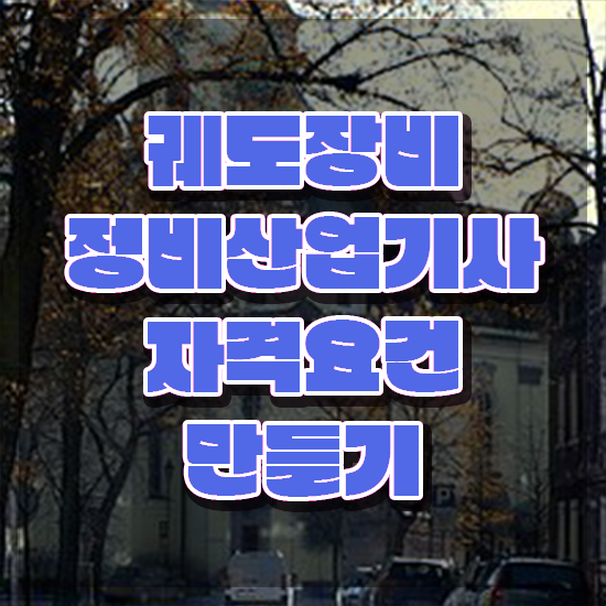  궤도장비정비산업기사 시험응시조건 집에서 온라인으로 간단하게 완료한 비법