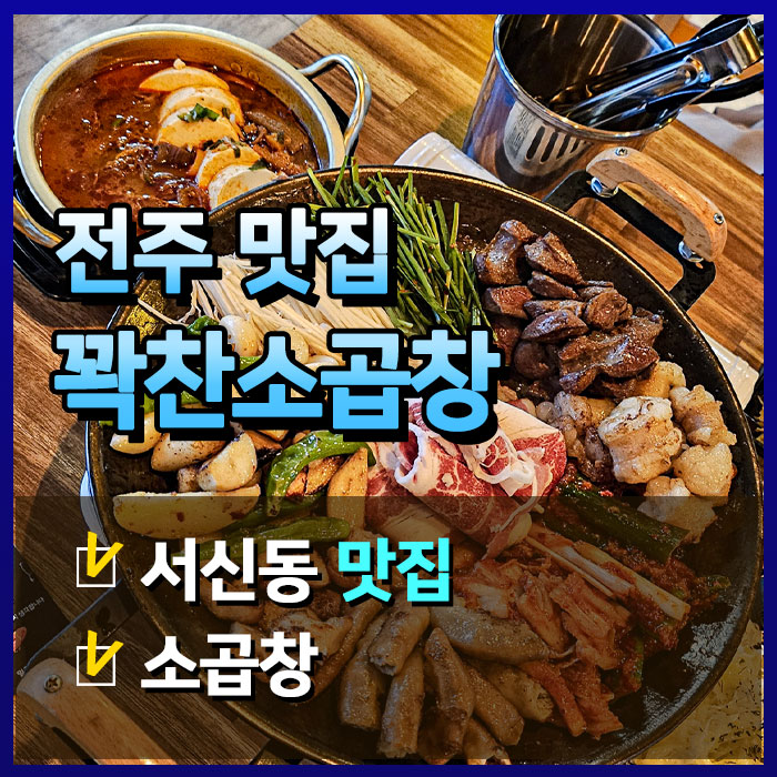  전주 서신동 꽉찬소곱창으로 쫄깃한 막창 맛보기