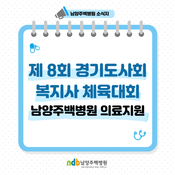 2024년 제8회 경기도<b>사회복지사</b> 체육대회 남양주백병원... 