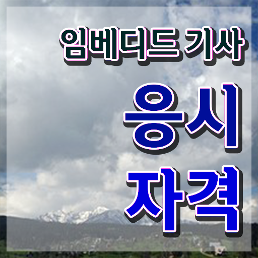  임베디드기사 시험응시조건 인강으로 단기간에 끝낸 후기