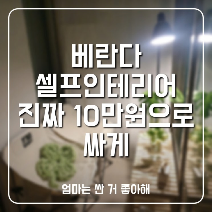  베란다 셀프인테리어 진짜 10만원으로 싸게