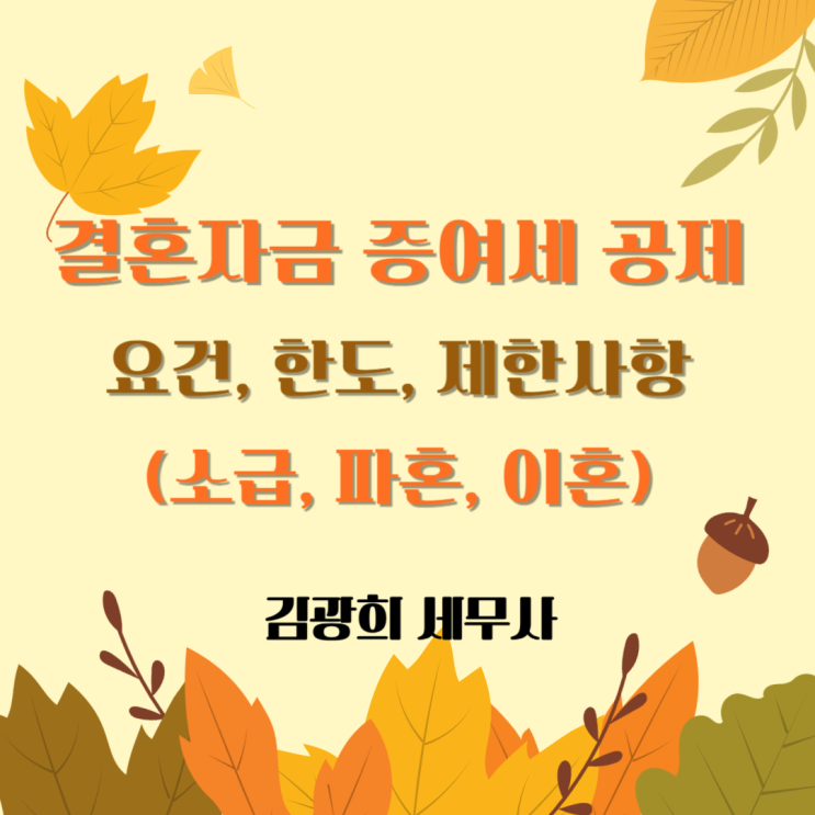  결혼자금 증여세 공제 요건, 한도, 제한사항(소급, 파혼, 이혼)