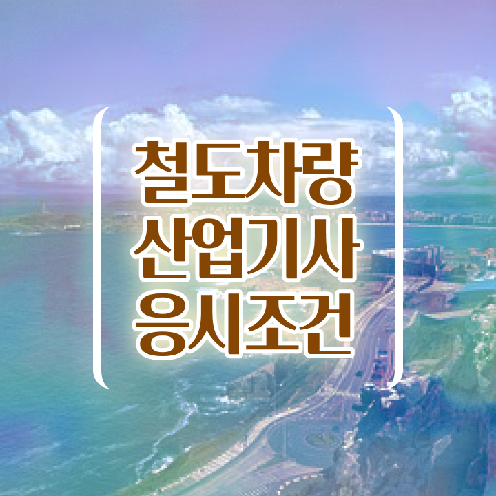  철도차량산업기사 취득자격 온라인 수업으로 간단하게 준비한 과정