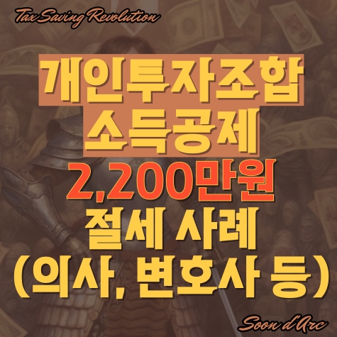  개인투자조합 소득공제? 2,200만 원 절세 사례(의사, 변호사 등)