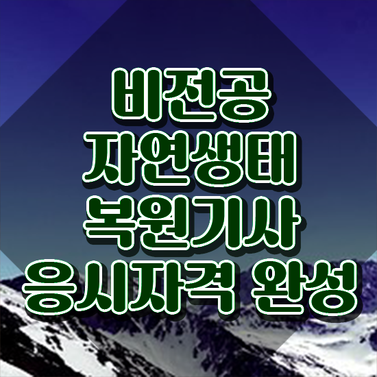  자연생태복원기사 시험응시조건 온라인 과정으로 쉽고 빠르게 끝낸 팁