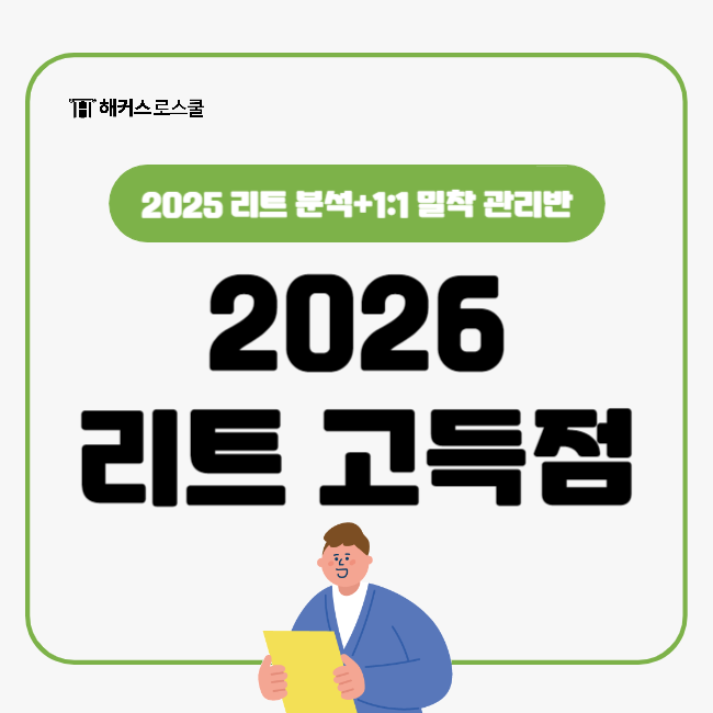  2026년 리트 고득점, 무조건 합격! 로스쿨 지도교수 1:1 밀착케어 관리반