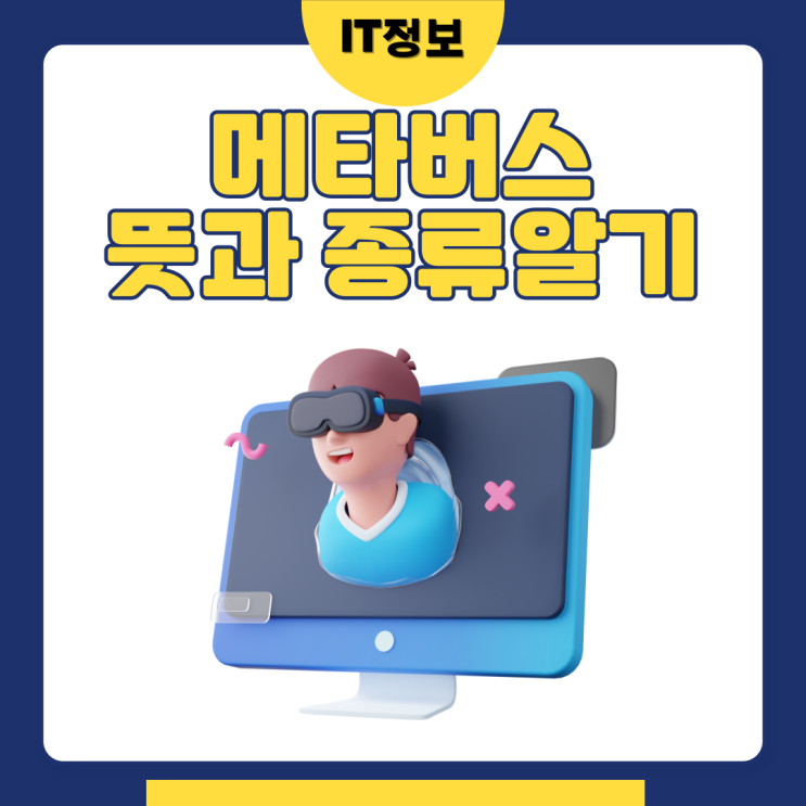  메타버스의 뜻과 종류 알아보자.