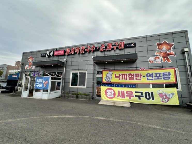  [전곡어촌푸드 바지락칼국수] 서해랑케이블카 주변맛집, 경기/화성 전곡항 칼국수 맛집_내돈내산