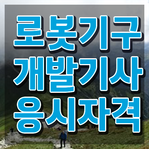  로봇기구개발기사 취득자격 온라인으로 빠르게 완료한 후기