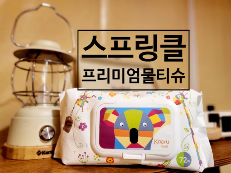  도톰한 엠보싱물티슈 스프링클 아기물티슈. 저자극물티슈 추천해요.