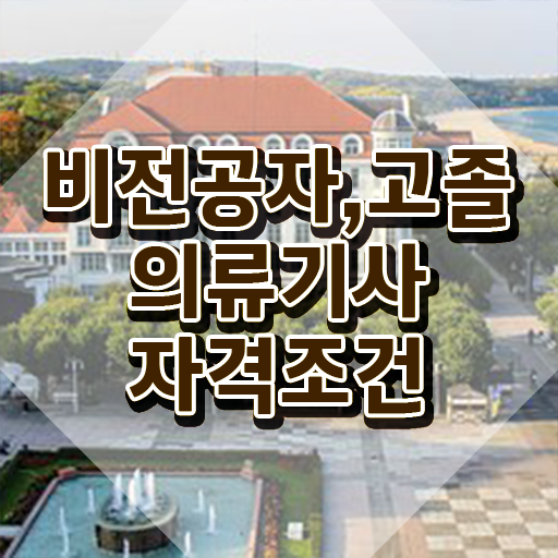  의류기사 자격요건 인강만 듣고 빠르게 완료한 후기