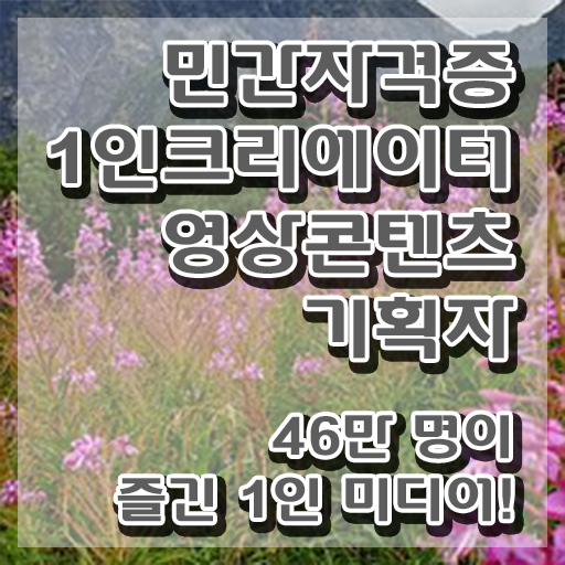  1인크리에이터영상콘텐츠기획자 학원 , 1인크리에이터영상콘텐츠기획자 자격증 15일 만에 준비한 과정 확인하고 가세요