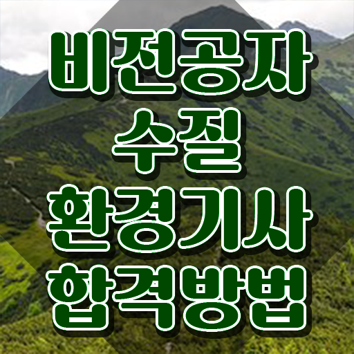  수질환경기사 필기 교재 , 수질환경기사 응시자격 학점은행제로 단기간에 성공한 전략