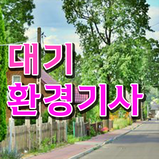 대기환경기사 필기 독학 , 대기환경기사 응시자격 인강만 듣고 빠르게 완료한 전략