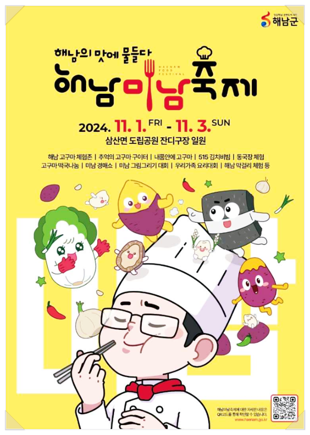  11월 전남 먹거리축제 해남미남축제 기본정보 초대가수
