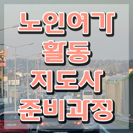  노인여가활동지도사 시험시간 , 쉽고 빠르게 노인여가활동지도사자격증 공부한 방법 핵심 정보